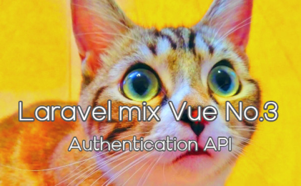 Laravel mix vue No.3 - Authentication API - Apiで認証