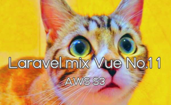 Laravel mix vue No.11 - AWS S3 - 画像ファイルのアップロード