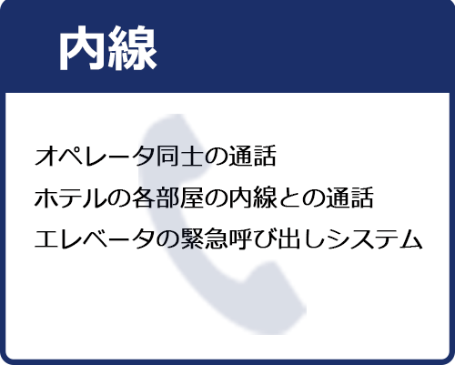 内線