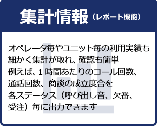 集計情報