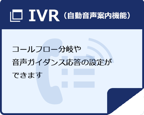 IVR機能