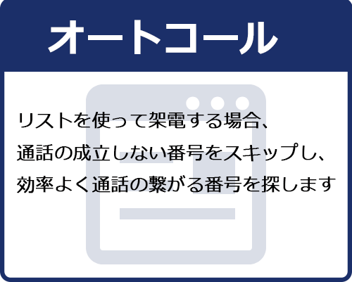 オートコール